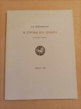 Η στροφή του Σεφέρη Πρώτος τόμος