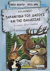 Παραμύθια του δάσους και της θάλασσας