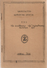 Εκκλησιαστικά Κατηχητικά Σχολεία