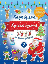 Χαρούμενα Χριστούγεννα με δραστηριότητες 2