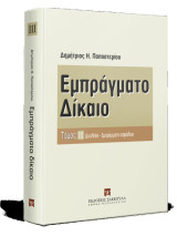 Εμπράγματο Δίκαιο