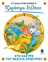 3. Στο κάστρο του βασιλιά Αρθούρου