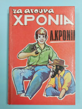 Τα άγουρα χρόνια