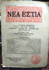 Νέα Εστία, έτος ΚΓ΄ τόμος 45 τεύχος 420