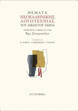 Θέματα Νεοελληνικής Λογοτεχνίας του Εικοστού Αιώνα: Τιμητικός τόμος για την Έρη Σταυροπούλου