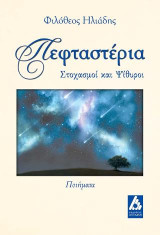 Πεφταστέρια: Στοχασμοί και Ψίθυροι