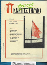 Πράσινο Πανεπιστήμιο τ. 2 : Οικολογικού και Εναλλακτικού Προβληματισμού για το Πανεπιστήμιο και την Κοινωνία