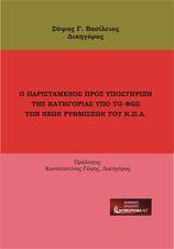 Ο Παριστάμενος προς Υποστήριξη της Κατηγορίας υπό το φως των νέων ρυθμίσεων του Κ.Π.Δ.
