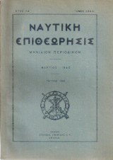 Ναυτική επιθεώρησις, τεύχος 182, Μάρτιος 1940