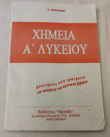 Χημεία Α λυκείου απαντήσεις και ερωτήσεις και ασκήσεις τού σχολικού βιβλίου