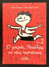 Ο μικρός Νικόλας σε νέες περιπέτειες / Νο.2