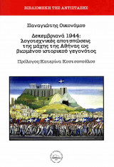 Δεκεμβριανά 1944: Λογοτεχνικές αποτυπώσεις της Μάχης της Αθήνας ως βιωμένου ιστορικού γεγονότος