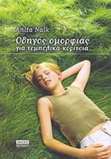 ΟΔΗΓΟΣ ΟΜΟΡΦΙΑΣ ΓΙΑ ΤΕΜΠΕΛΙΚΑ ΚΟΡΙΤΣΙΑ