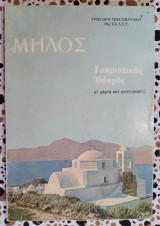 Μήλος τουριστικός οδηγός με χάρτη και φωτογραφίες