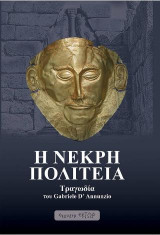Η νεκρή πολιτεία: Τραγωδία του Gabriele D' Annunzio