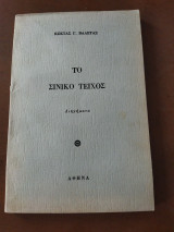 Το σινικό τείχος
