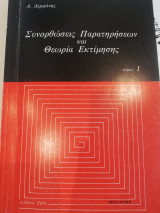 Συνορθώσεις παρατηρήσεων και θεωρία εκτίμησης