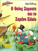 Ο θειος σκρουτζ και το χαμενο πλοιο