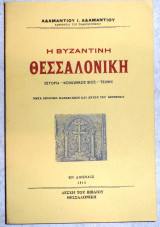Η Βυζαντινή Θεσσαλονίκη 1991 Αδαμάντιου Αδαμάντιος
