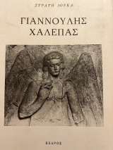 Γιαννουλης Χαλεπάς