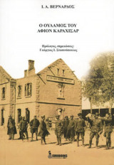 Ο ουλαμός του Αφιόν Καραχισάρ