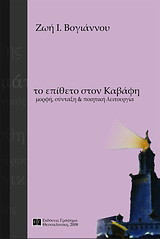 Το επίθετο στον Καβάφη: Μορφή, σύνταξη και ποιητική λειτουργία