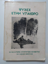 Ψυχές στην ύπαιθρο