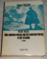 1936 - 1946 Δύο Επαναστάσεις και δύο αντεπαναστάσεις στην Ελλάδα. (Β΄ Τόμος) Heinz Richter 1975