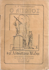 Ο Αίσωπος & οι αισώπειοι μύθοι Τεύχος Α'