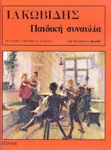 Ιακωβίδης - Παιδική συναυλία Οι Έλληνες ζωγράφοι για τα παιδιά