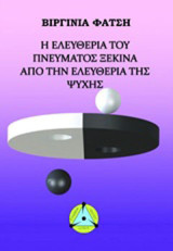 Η ελευθερία του πνεύματος ξεκινά από την ελευθερία της ψυχής