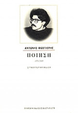 ΠΟΙΗΣΗ (1970-2005)