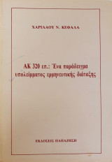 ΑΚ 320 επ.: Ένα παράδειγμα υπολείμματος ερμηνευτικής διάταξης