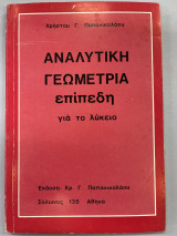 Αναλυτική γεωμετρία επίπεδη για το λύκειο