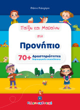 Παίζω και μαθαίνω στο προνήπιο: 70+ δραστηριότητες δημιουργικής απασχόλησης