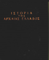 Ιστορία της Αρχαίας Ελλάδας