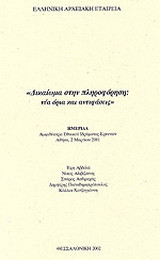 Δικαίωμα στην πληροφόρηση: Νέα όρια και αντιφάσεις: Ημερίδα, αμφιθέατρο Εθνικού Ιδρύματος Ερευνών, Αθήνα, 2 Μαρτίου 2001