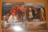 Ιστορία του νέου ελληνισμού 1770-1871 τόμος 3ος μέρος Α+Β