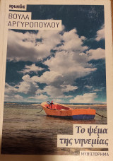 Το ψέμα της νηνεμίας