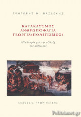 ΚΑΤΑΚΛΥΣΜΟΣ, ΑΝΘΡΩΠΟΦΑΓΙΑ, ΓΕΩΡΓΙΑ (ΠΟΛΙΤΙΣΜΟΣ)