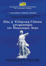 Πώς η Ελληνική Γλώσσα γονιμοποίησε τον Παγκόσμιο Λόγο
