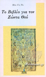 ΤΟ ΒΙΒΛΙΟ ΓΙΑ ΤΟΝ ΖΩΝΤΑ ΘΕΟ
