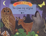 ΤΑ ΖΩΑ ΤΗ ΝΥΧΤΑ