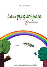 Δασοπερπατήματα: Ζω και νοιάζομαι