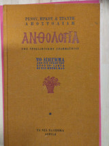 Ανθολογία της νεοελληνικής γραμματείας