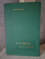 Καπετάν Μιχάλης