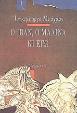 Ο Ιβάν η Μαλίνα κι εγώ