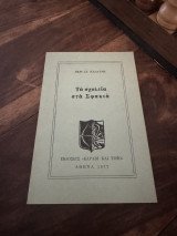 Τα σχολεία στα Σφακια
