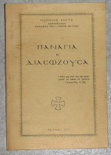 Παναγια διασωζουσα 1955 ιερεμια βαστα ιερομοναχου της μονης πατμου