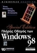 Πλήρης οδηγός των Windows 98 Special Edition